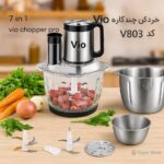 خرد کن ۵ لیتری ویو مدل V_803